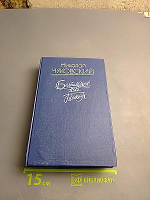 Балтийское небо. Рассказы