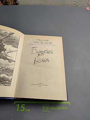 Балтийское небо. Рассказы