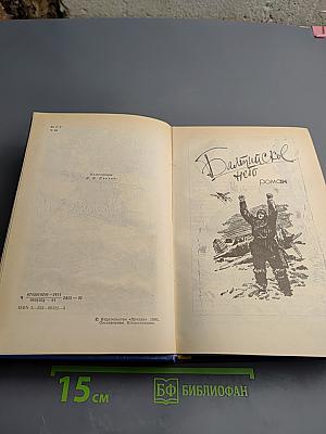 Балтийское небо. Рассказы