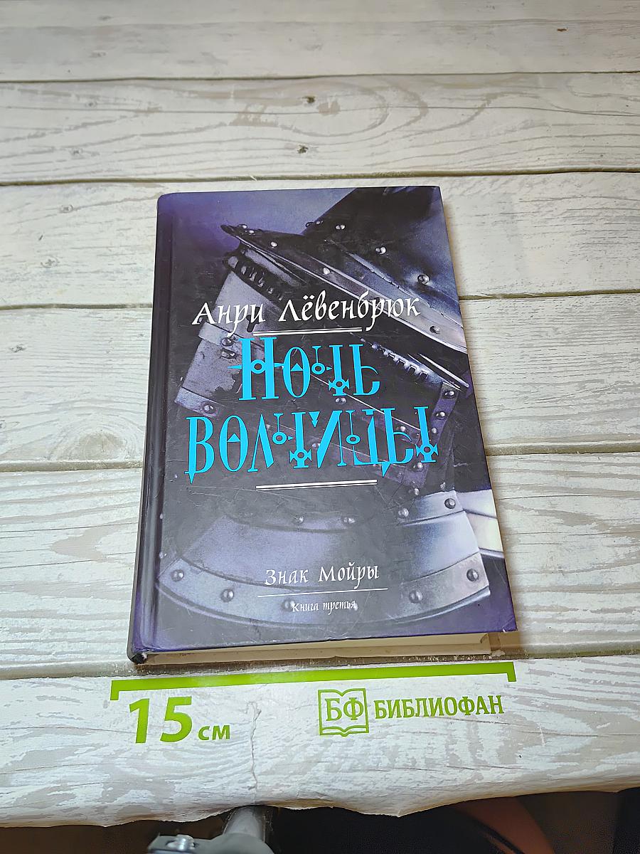 Ночь волчицы