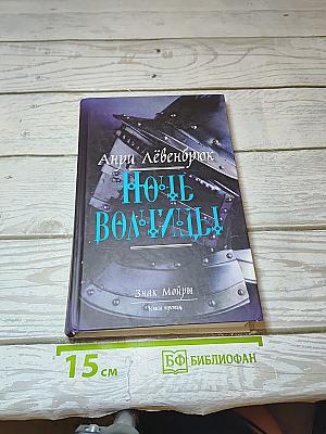 Ночь волчицы
