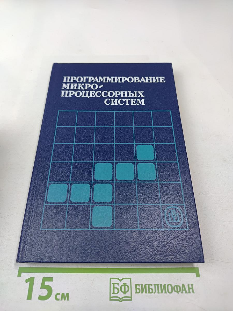 Программирование микропроцессорных систем