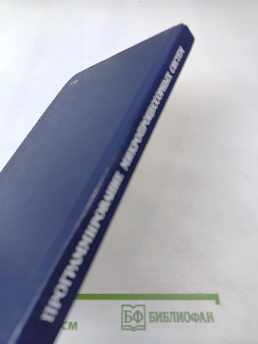 Программирование микропроцессорных систем