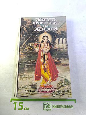 Жизнь происходит из жизни