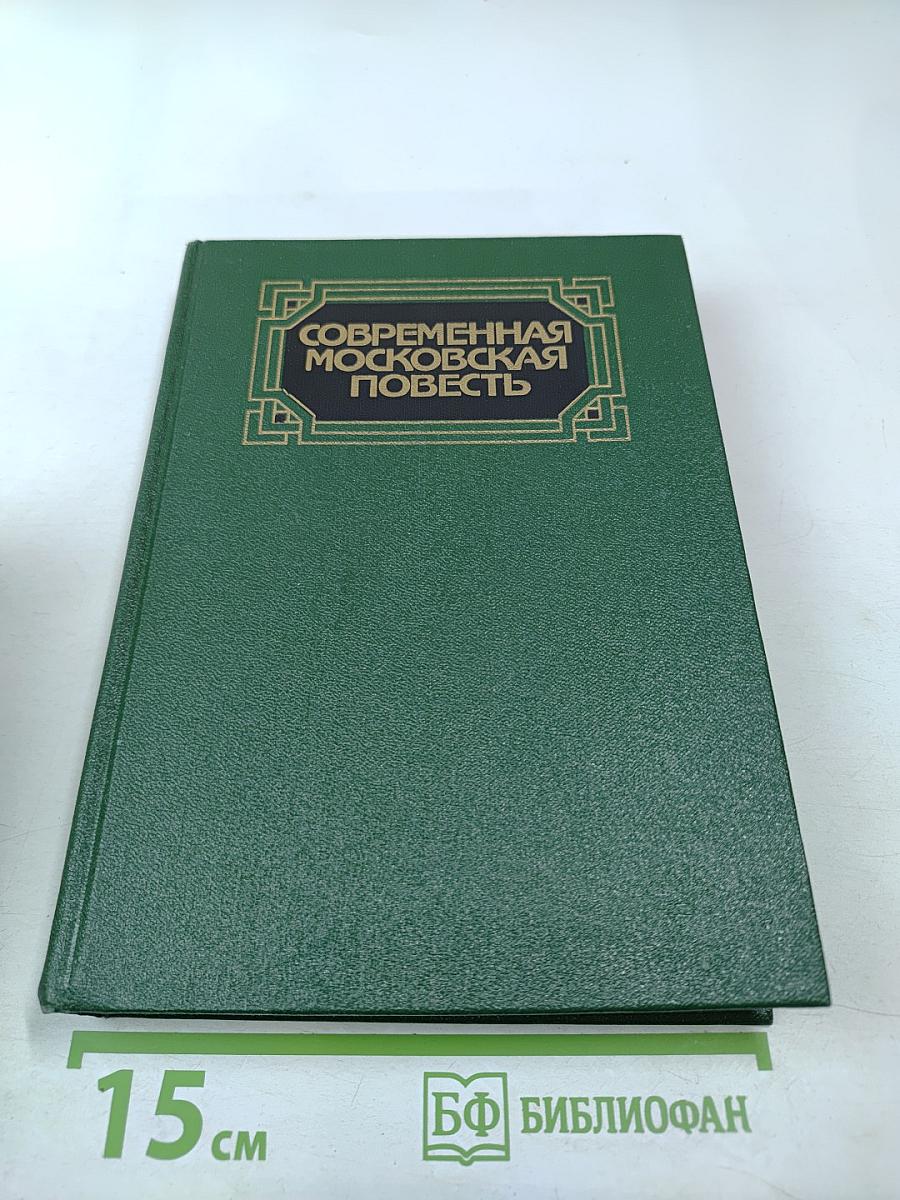Современная московская повесть. Том III