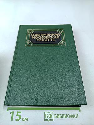 Современная московская повесть. Том III