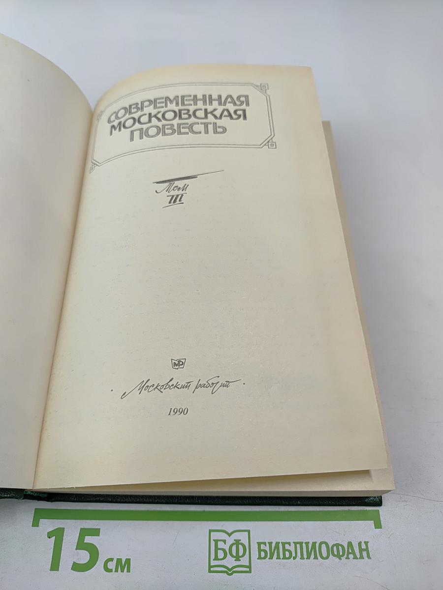Современная московская повесть. Том III