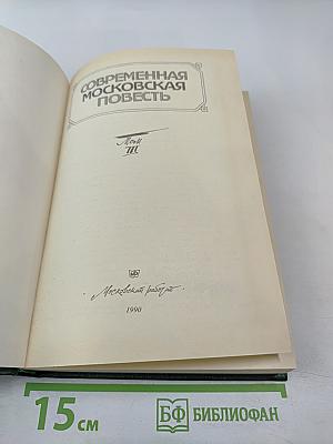 Современная московская повесть. Том III