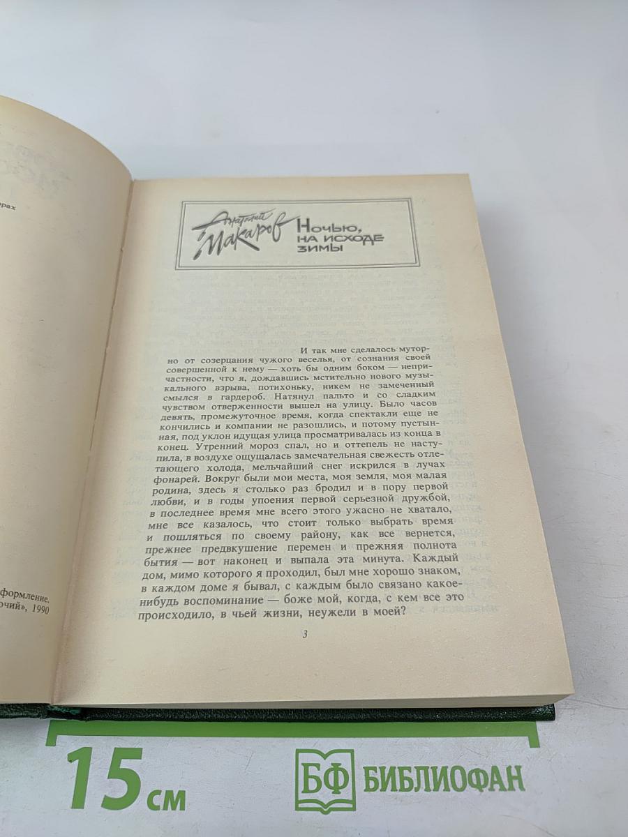 Современная московская повесть. Том III