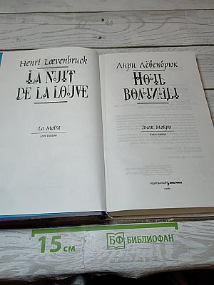 Ночь волчицы