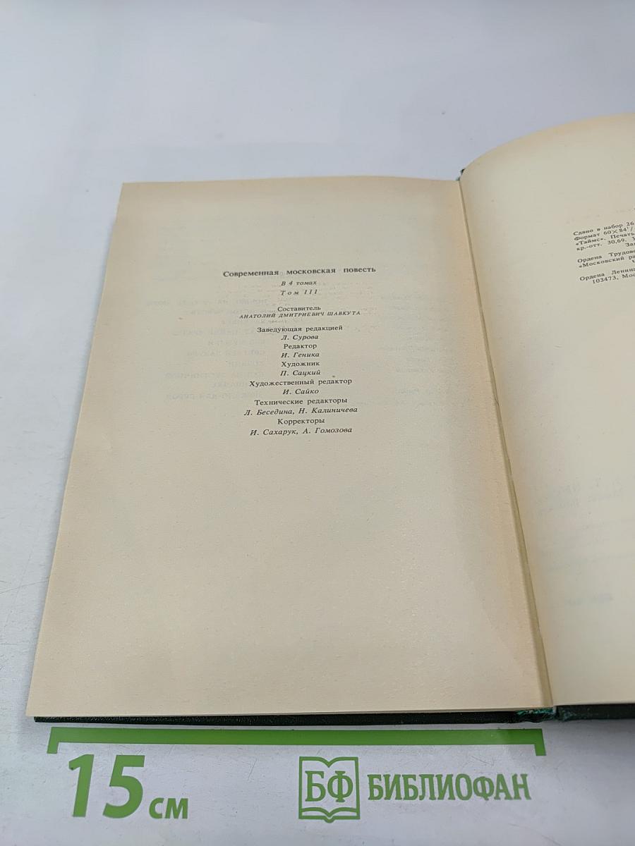 Современная московская повесть. Том III