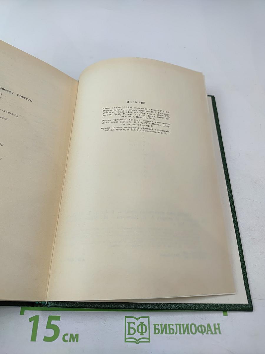 Современная московская повесть. Том III