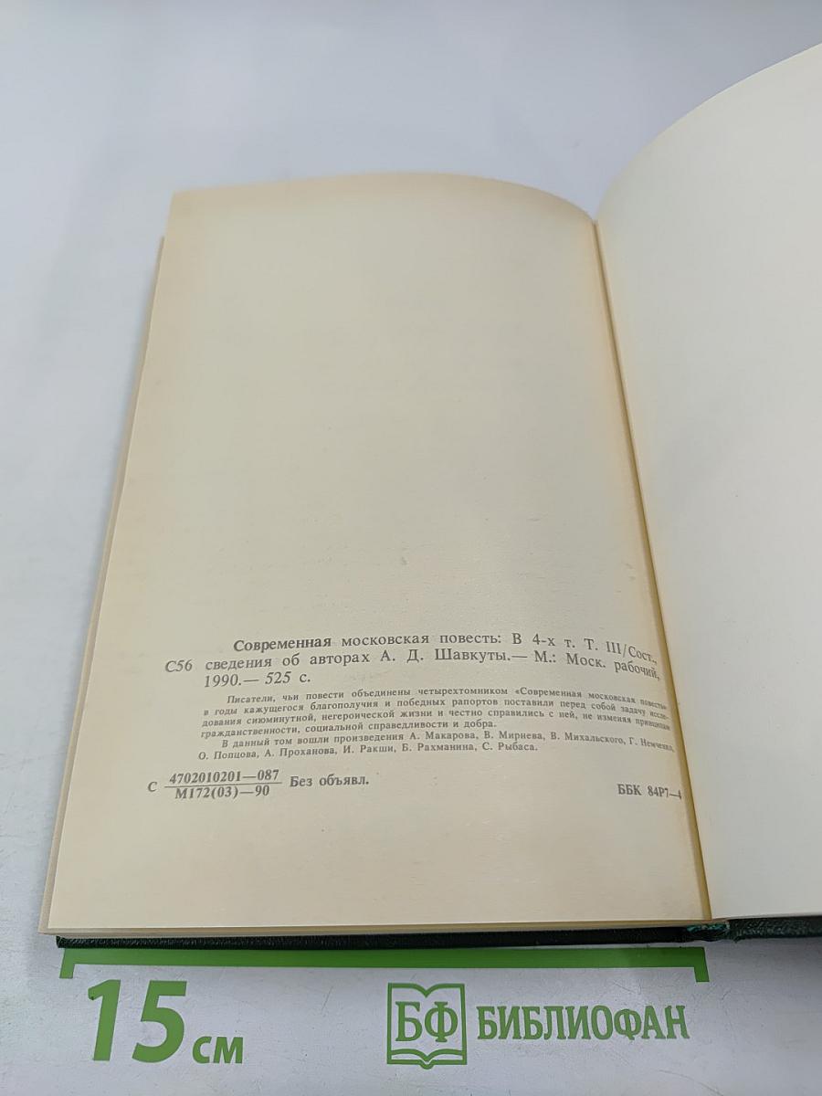 Современная московская повесть. Том III