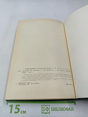 Современная московская повесть. Том III