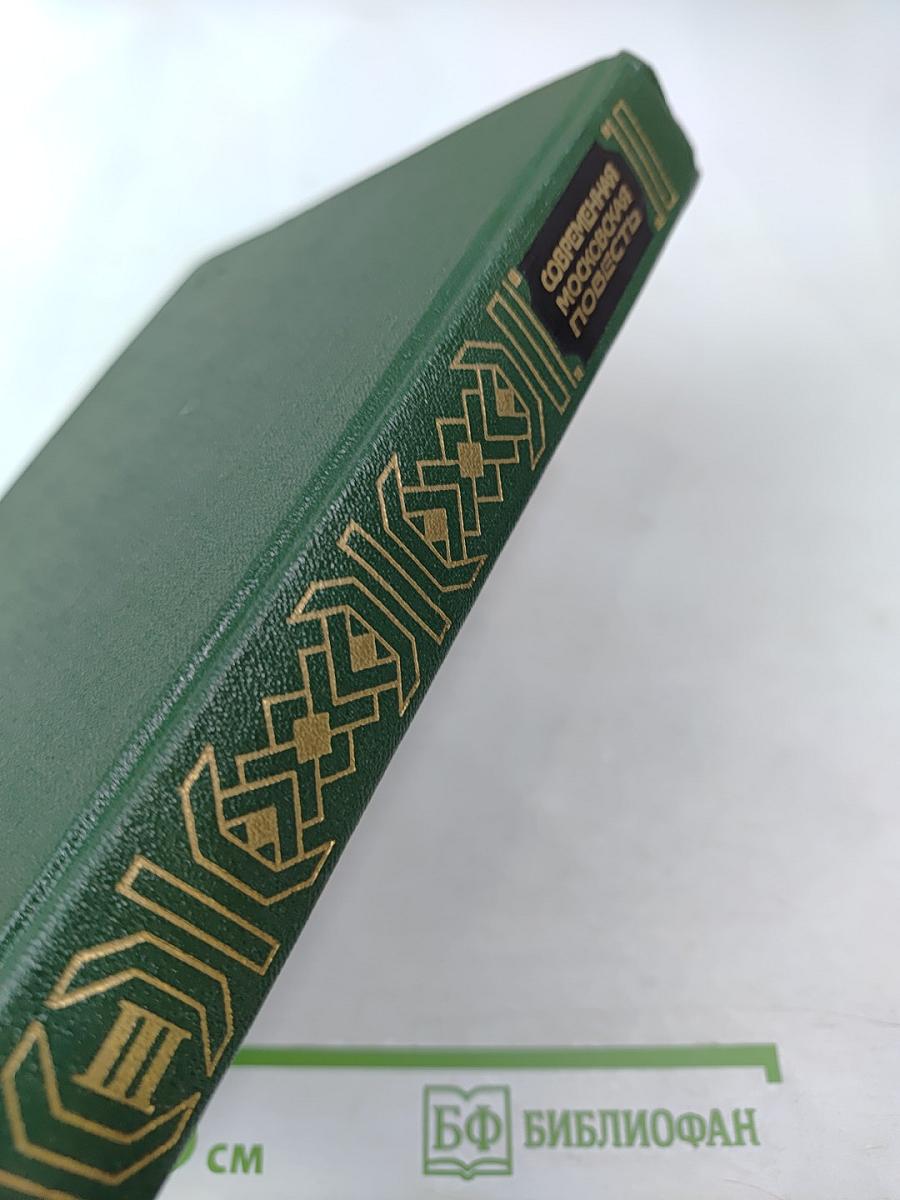 Современная московская повесть. Том III