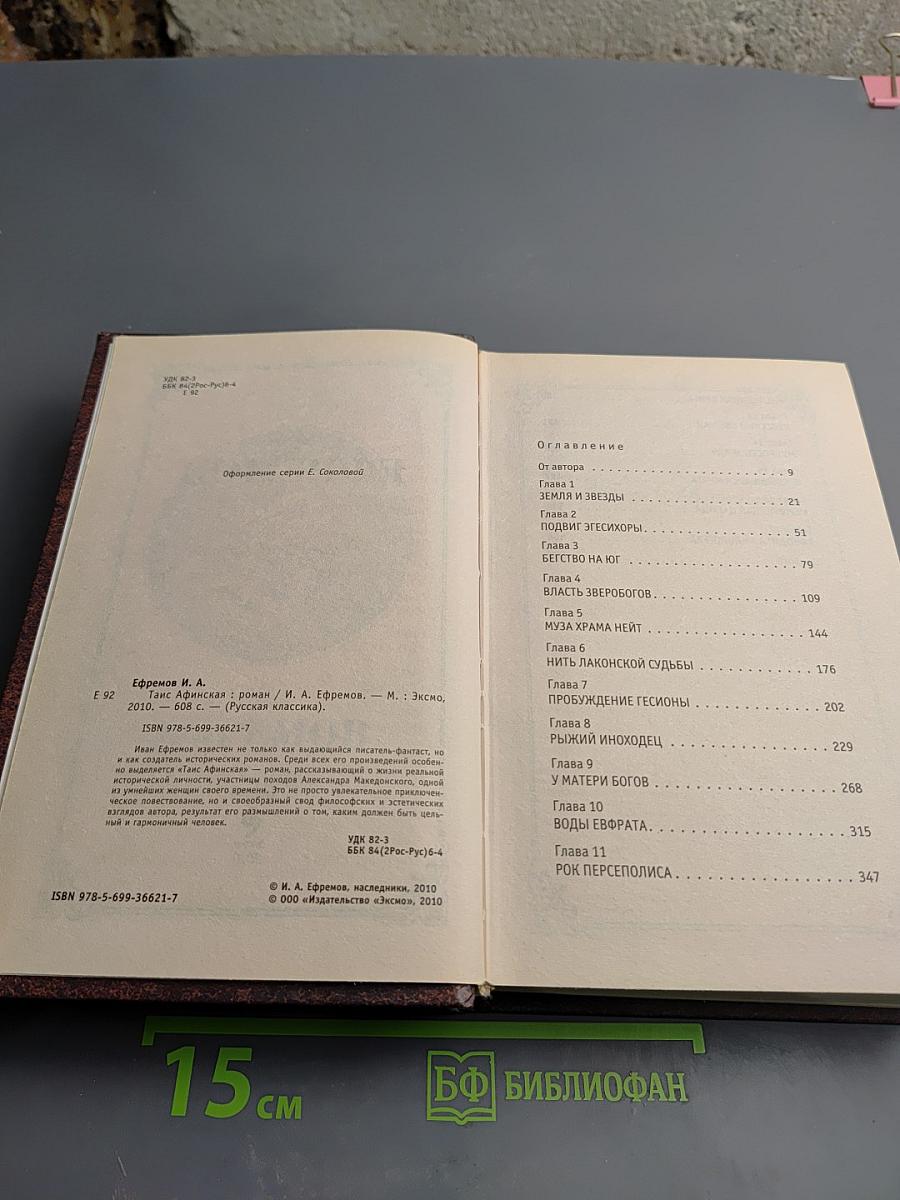 Таис Афинская