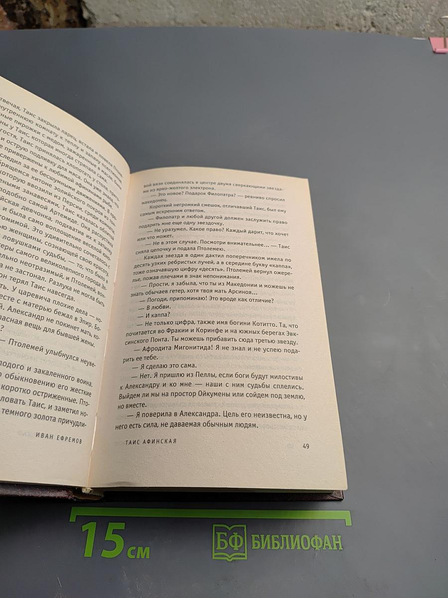 Таис Афинская