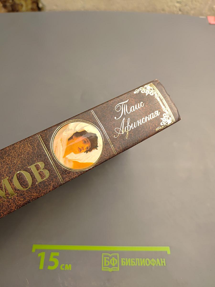 Таис Афинская