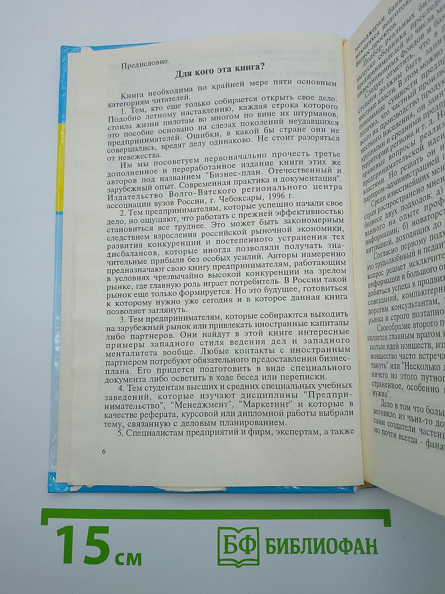 Сборник бизнес-планов. Выпуск первый