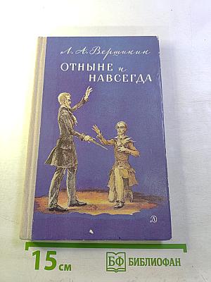 Отныне и навсегда