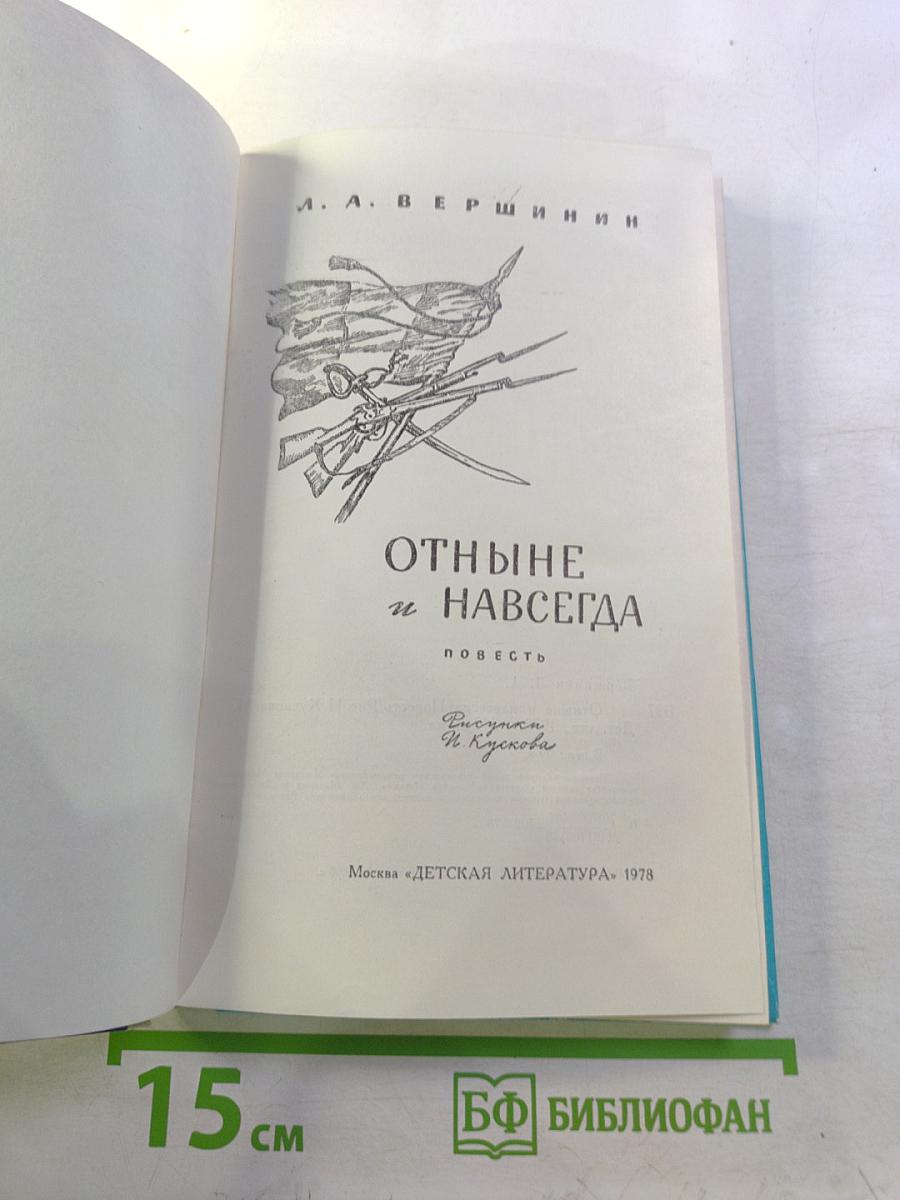 Отныне и навсегда