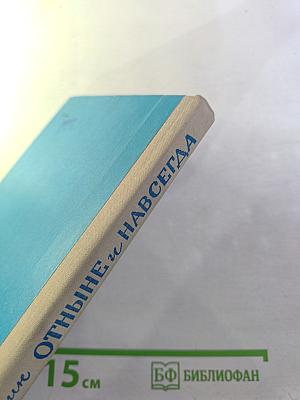 Отныне и навсегда