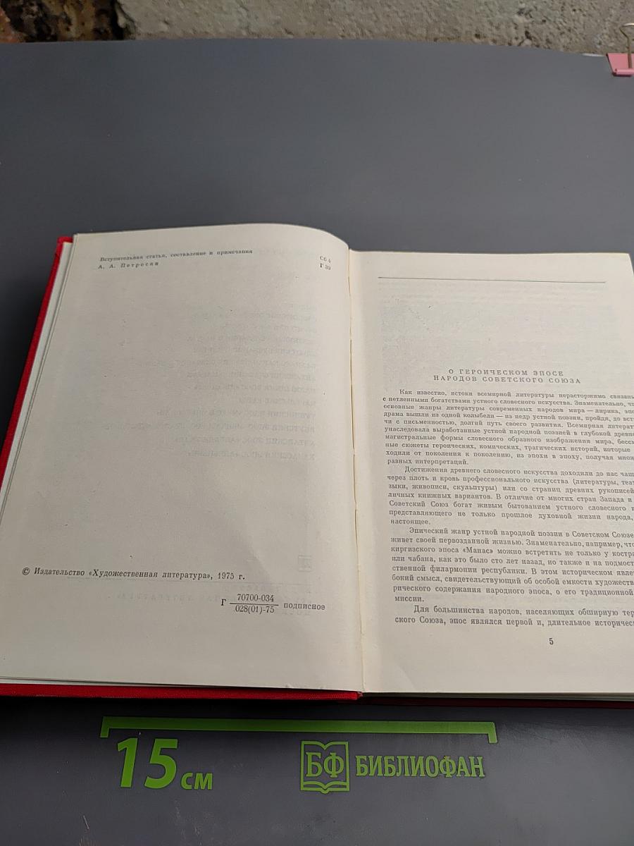 Героический эпос народов СССР. Том первый