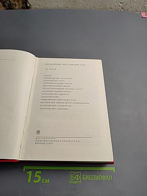 Героический эпос народов СССР. Том первый