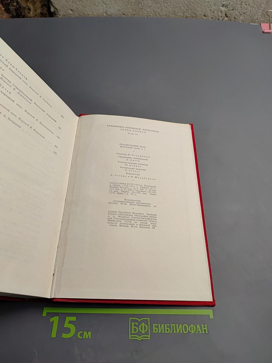 Героический эпос народов СССР. Том первый