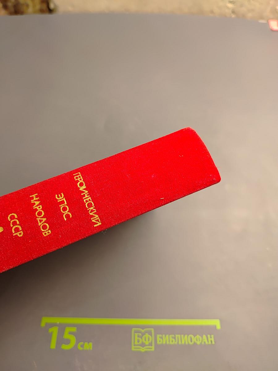 Героический эпос народов СССР. Том первый