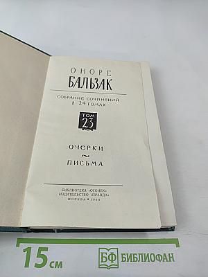 Собрание сочинений в 24 томах. Том 23. Очерки. Письма