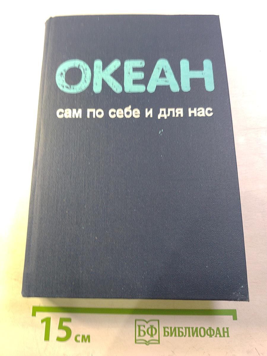 ОКЕАН сам по себе и для нас