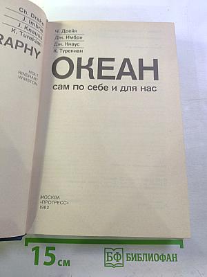 ОКЕАН сам по себе и для нас