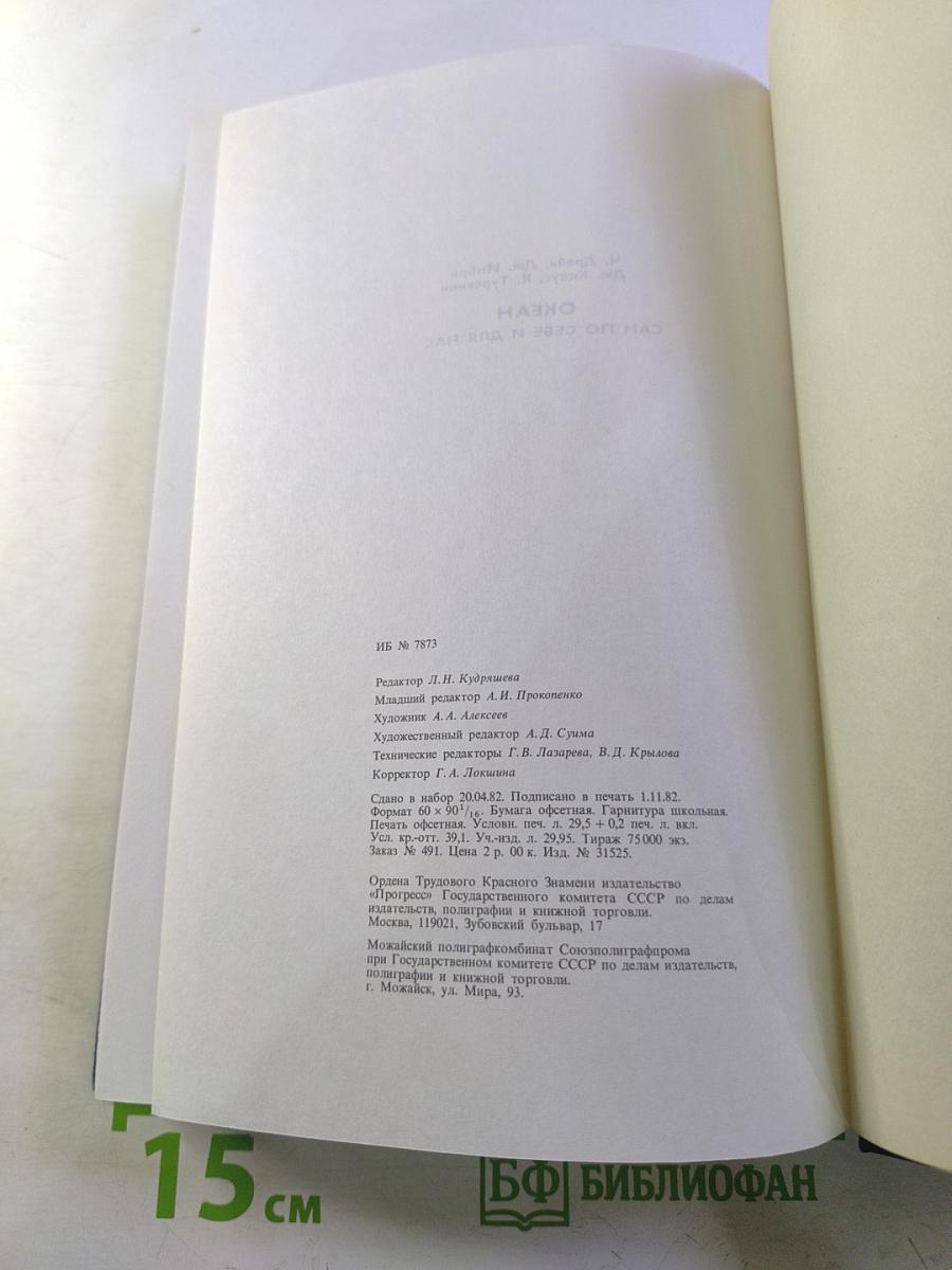 ОКЕАН сам по себе и для нас