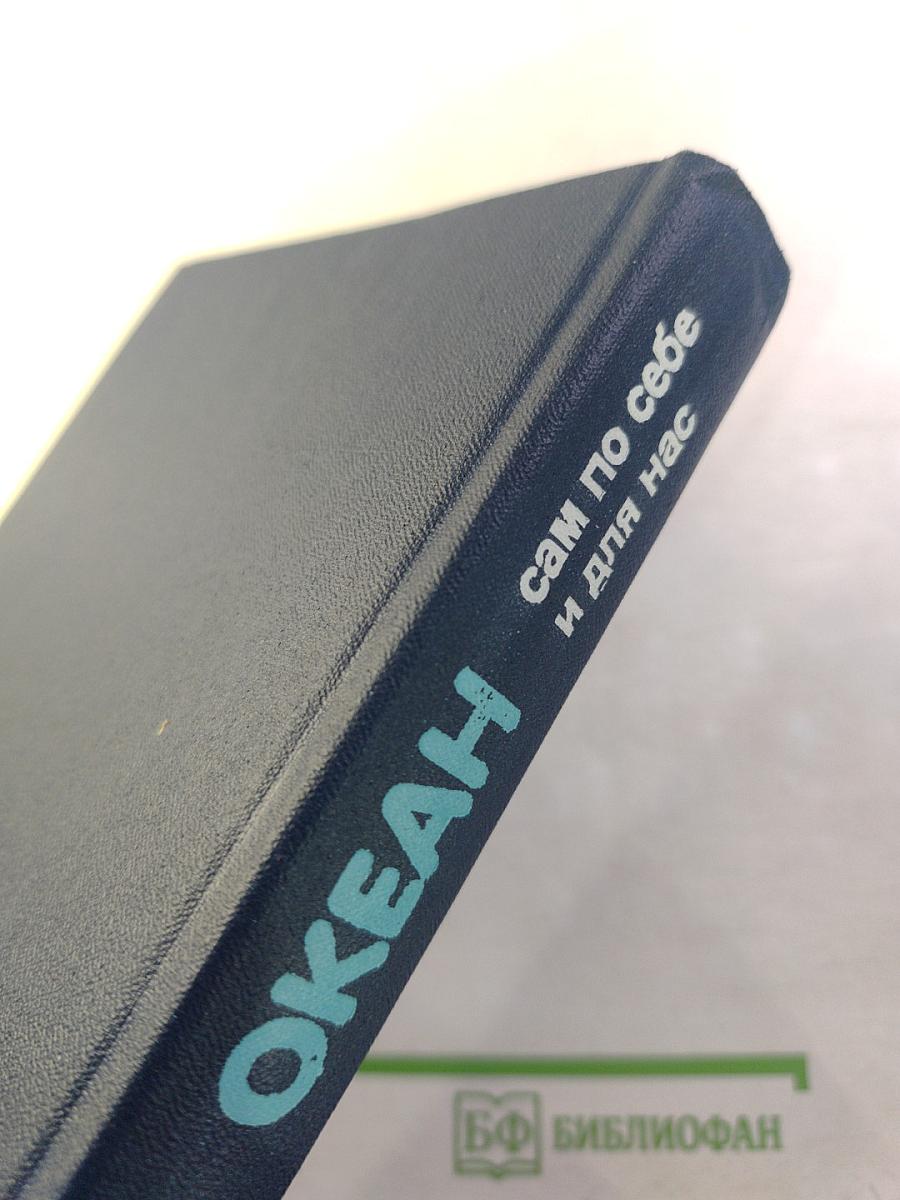 ОКЕАН сам по себе и для нас