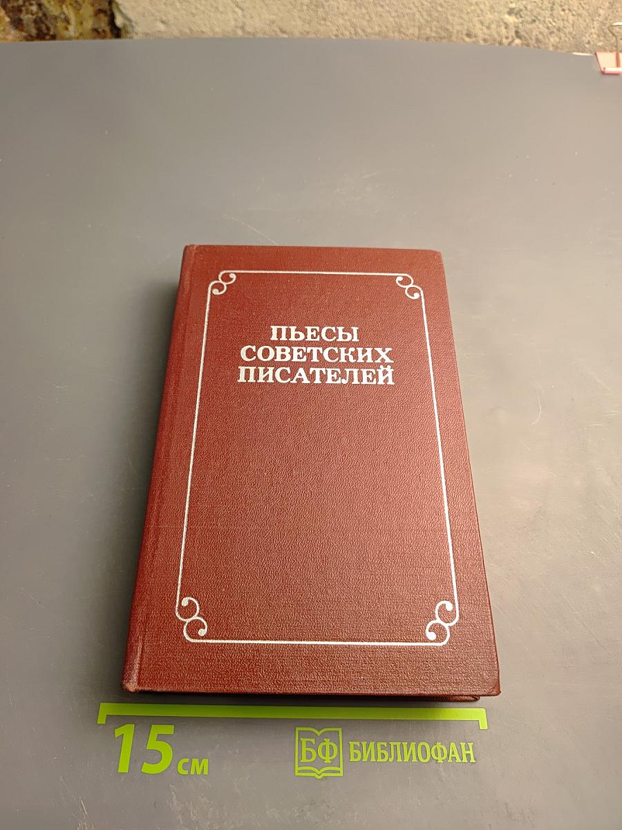 Пьесы советских писателей. Том I