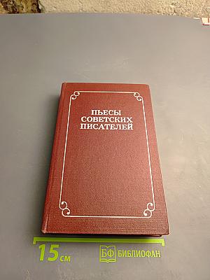 Пьесы советских писателей. Том I