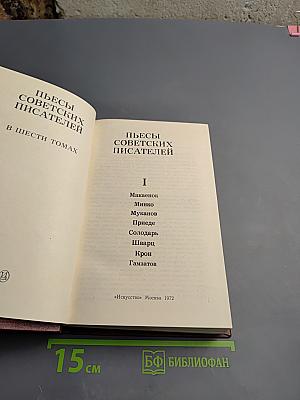 Пьесы советских писателей. Том I