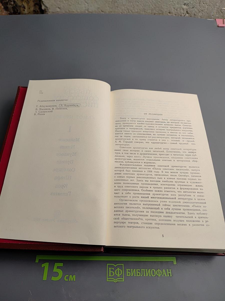 Пьесы советских писателей. Том I