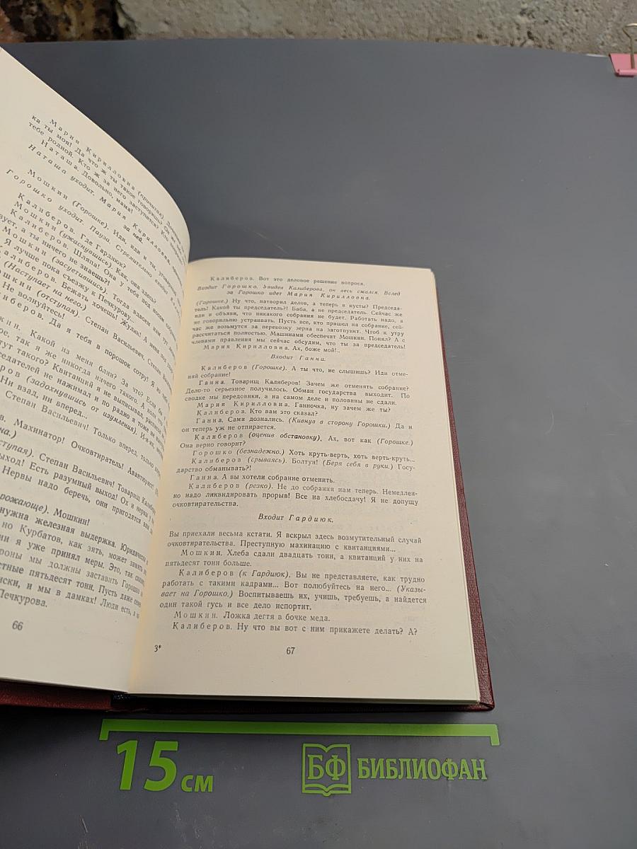 Пьесы советских писателей. Том I