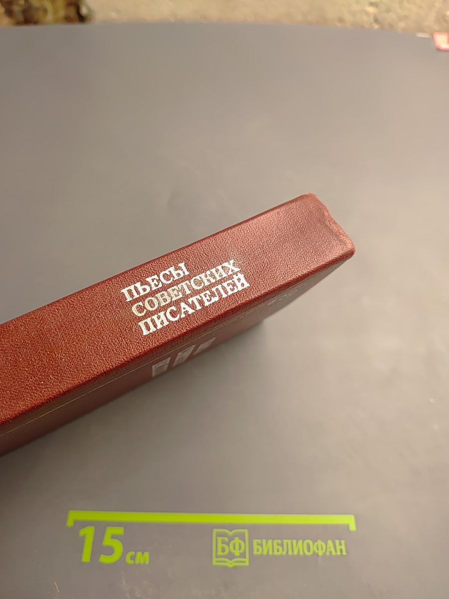 Пьесы советских писателей. Том I