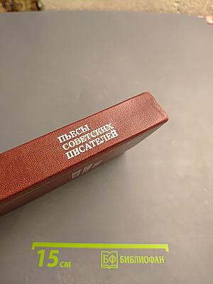 Пьесы советских писателей. Том I