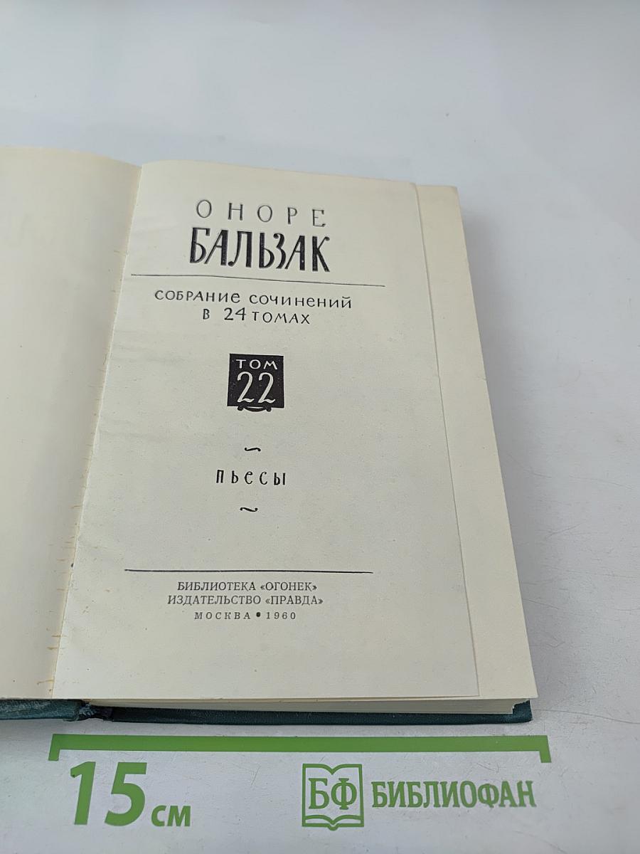 Пьесы. Собрание сочинений в 24 томах. Том 22