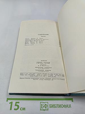 Пьесы. Собрание сочинений в 24 томах. Том 22