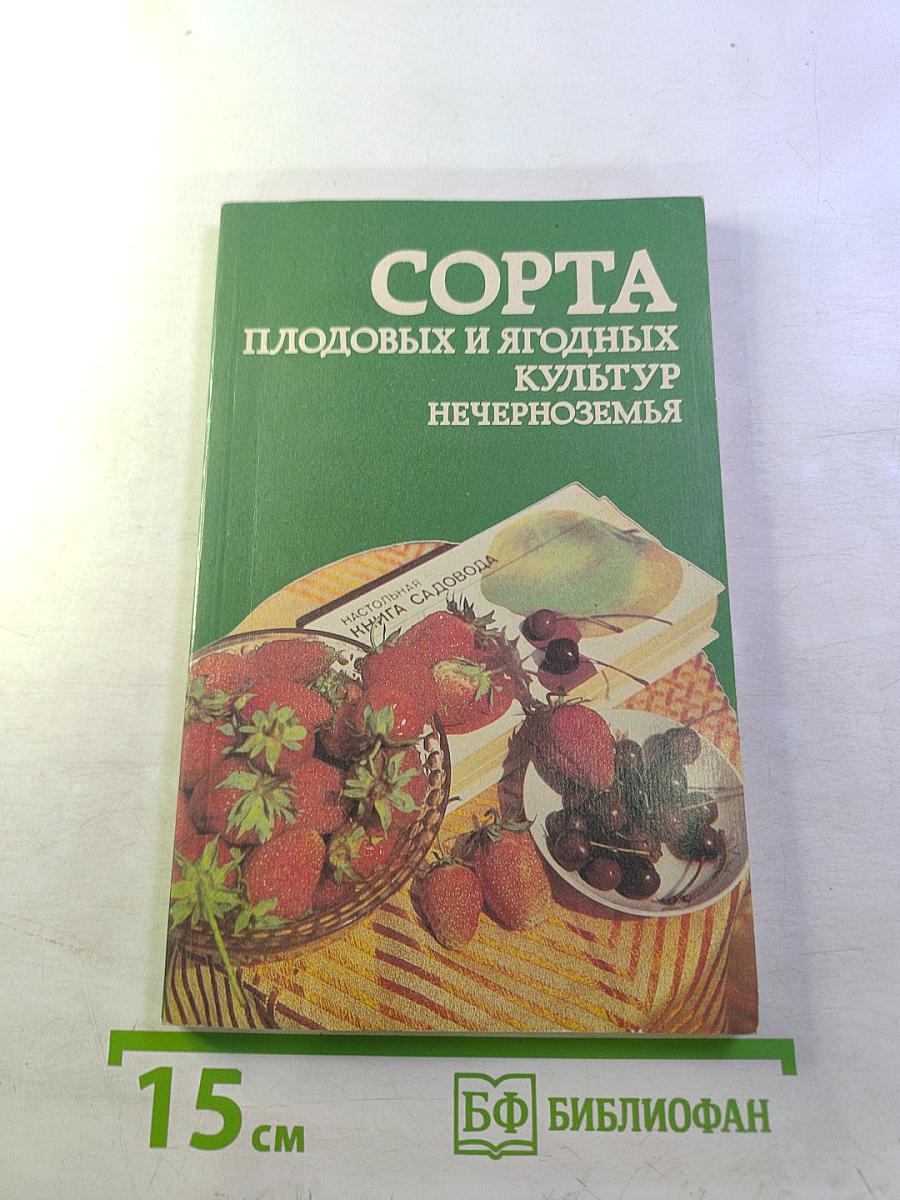 Сорта плодовых и ягодных культур Нечерноземья