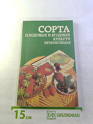 Сорта плодовых и ягодных культур Нечерноземья