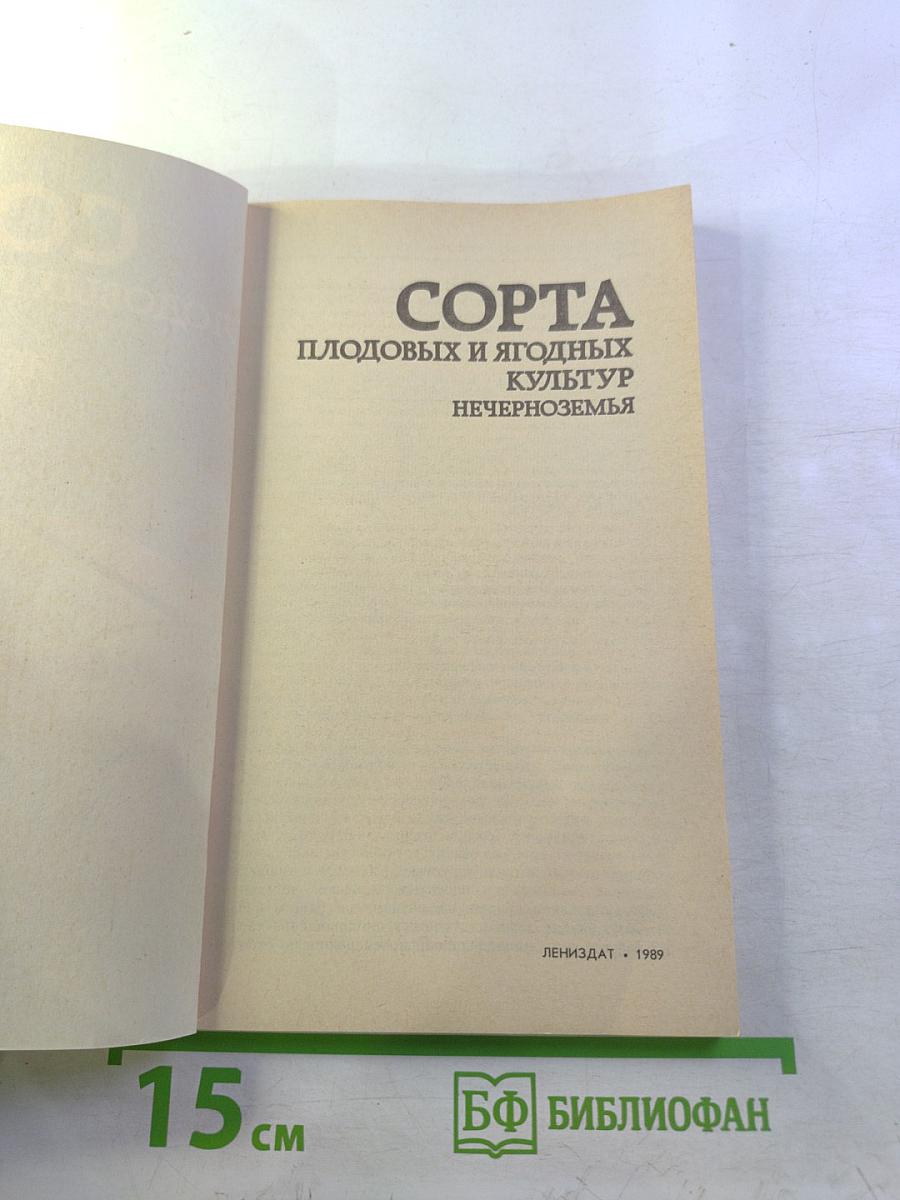 Сорта плодовых и ягодных культур Нечерноземья