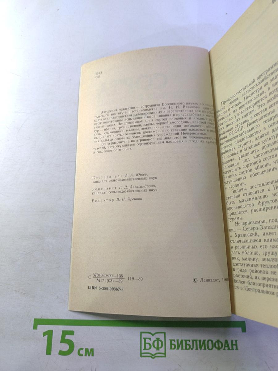 Сорта плодовых и ягодных культур Нечерноземья