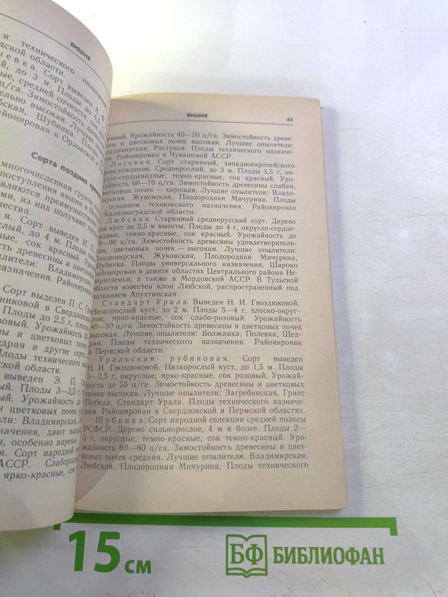 Сорта плодовых и ягодных культур Нечерноземья