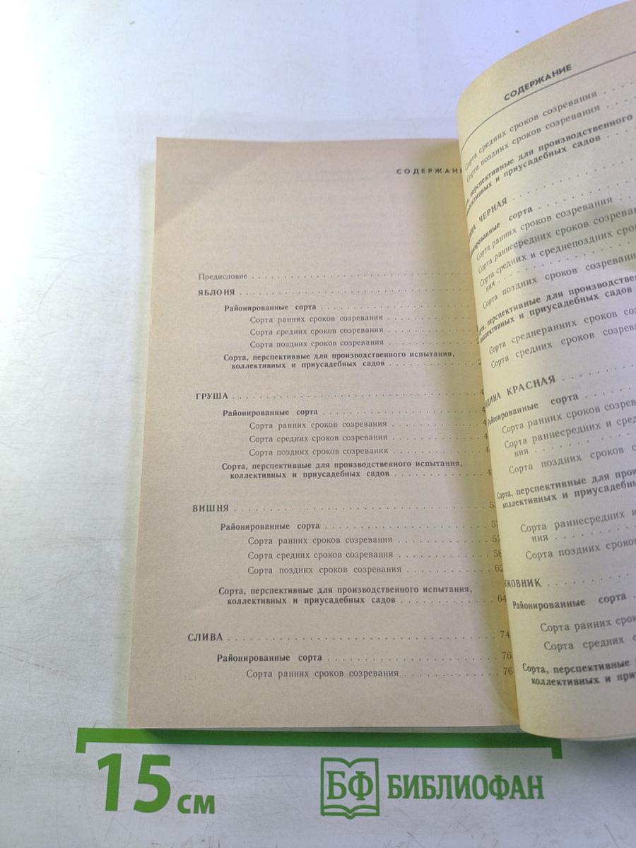 Сорта плодовых и ягодных культур Нечерноземья